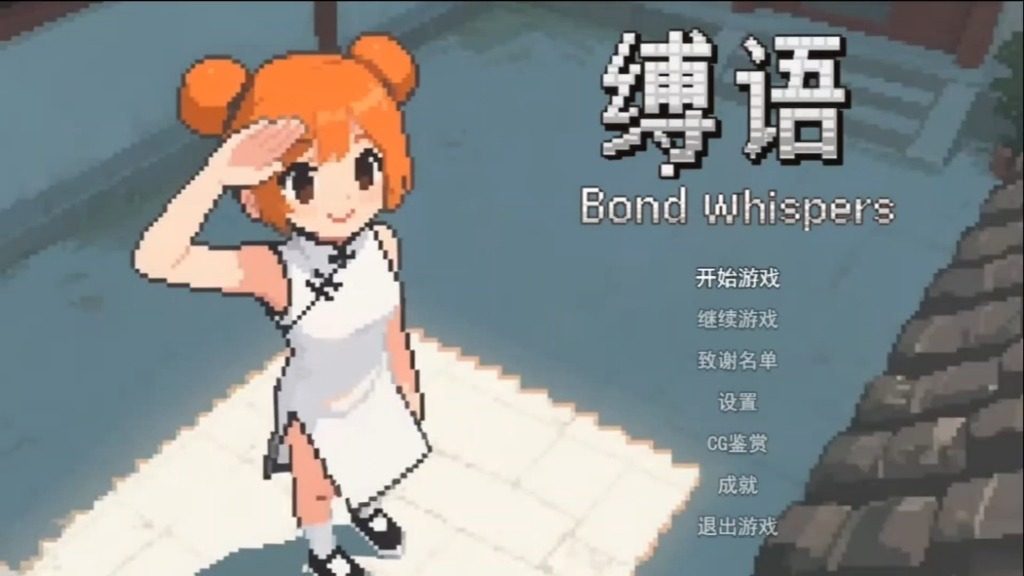 缚语BondWhispers版 实机画面 资料图