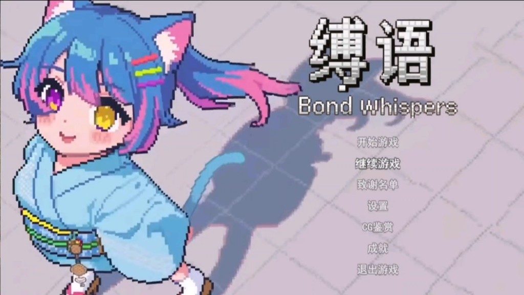 缚语BondWhispers版 操作界面 实机截图 8