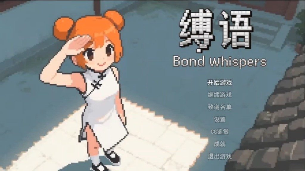 缚语BondWhispers版 故事片段 玩法截图 7