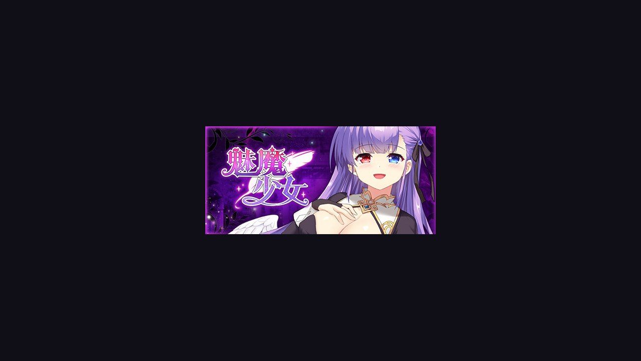 魅魔少女SuccubusGirl 剧情互动 玩法截图 6
